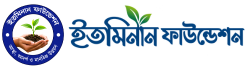 ইতমিনান ফাউন্ডেশন